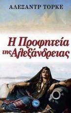 Η προφητεία της Αλεξάνδρειας