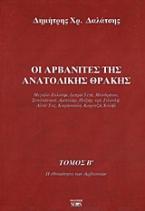 Οι Αρβανίτες της ανατολικής Θράκης