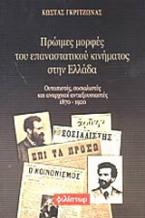 Πρώιμες μορφές του επαναστατικού κινήματος στην Ελλάδα