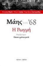 Μάης του ΄68: Η ρωγμή