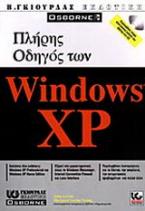 Πλήρης οδηγός των Windows XP