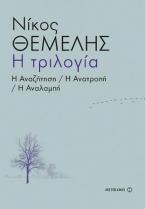 Η τριλογία-Η αναζήτηση, Η ανατροπή, Η αναλαμπή 