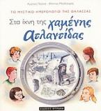 Στα ίχνη της χαμένης Ατλαντίδας