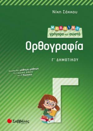 Μαθαίνω γρήγορα και σωστά Ορθογραφία Γ' Δημοτικού