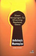 Ανθολογία μυστηρίου