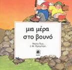 Μια μέρα στο βουνό