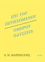 ΕΠΙ ΤΟΥ ΠΕΡΙΕΧΟΜΕΝΟΥ / ΟΜΗΡΟΥ ΟΔΥΣΣΕΙΑ