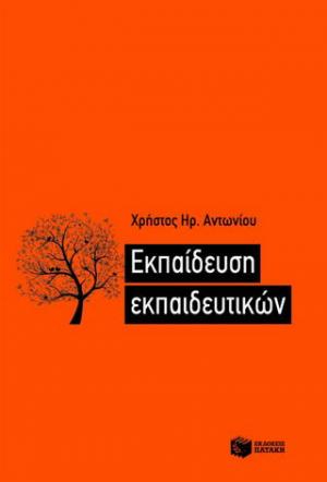 Εκπαίδευση εκπαιδευτικών