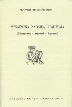 Ξεχασμένα σχολικά τραγούδια