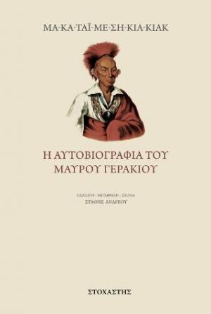 Η αυτοβιογραφία του Μαύρου Γερακιού