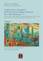 Γεωπολιτικά Ζητήματα στην Ευρυτέρα Μέση Ανατολή και την Μεσόγειο - Ι