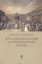 Η γαλλική επανάσταση και η νοτιοανατολική Ευρώπη