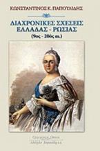 Διαχρονικές σχέσεις Ελλάδας - Ρωσίας