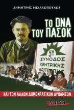 Το DNA του ΠΑΣΟΚ και των άλλων δημοκρατικών δυνάμεων