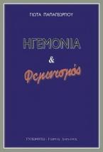 Ηγεμονία και φεμινισμός