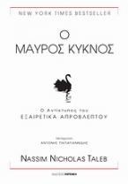 Ο μαύρος κύκνος