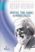 Προσευχές, τύποι, κανόνες και μέθοδοι εργασίας