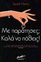 Με παράτησες; Καλά να πάθεις!