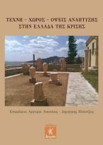 Τέχνη - Χώρος - Όψεις ανάπτυξης στην Ελλάδα της κρίσης