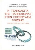 Η τεχνολογία της πληροφορίας στην επεξεργασία γλώσσας