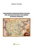 Μακεδονικό ονοματολογικό ζήτημα: Μια ανάλυση με βάση την διεθνή ιστορική εμπειρία