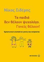 Τα παιδιά δεν θέλουν ψυχολόγο. Γονείς θέλουν!