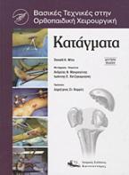Κατάγματα