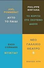 ΝΕΟ ΓΑΛΛΙΚΟ ΘΕΑΤΡΟ 5