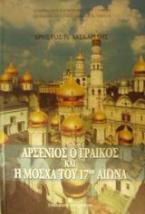 Αρσένιος ο Γραικός και η Μόσχα του 17ου αιώνα