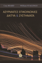 Ασύρματες Επικοινωνίες,Δίκτυα και Συστήματα