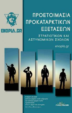 Προετοιμασία προκαταρκτικών εξετάσεων