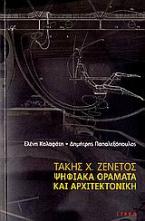 Τάκης Χ. Ζενέτος, Ψηφιακά οράματα και αρχιτεκτονική