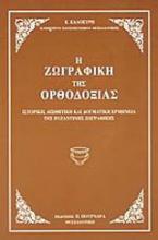 Η ζωγραφική της ορθοδοξίας