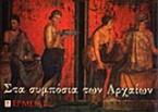Στα συμπόσια των Αρχαίων