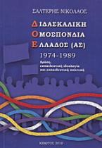 Διδασκαλική Ομοσπονδία Ελλάδος (ας) 1974-1989