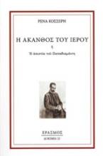 Η άκανθος του ιερού