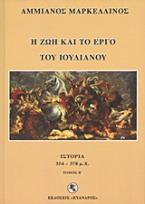 Η ζωή και το έργο του Ιουλιανού