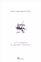 Κ.Π. Καβάφης: Τα θεατρικά ποιήματα