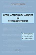 Αέρια αρτηριακού αίματος και οξυγονοθεραπεία