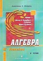 Άλγεβρα Β΄ λυκείου