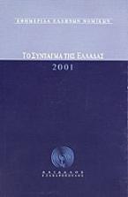 Το Σύνταγμα της Ελλάδας 2001