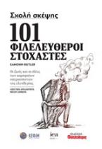 Σχολή σκέψης: 101 φιλελεύθεροι στοχαστές