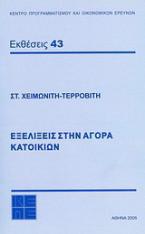 Εξελίξεις στην αγορά κατοικιών