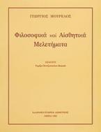 Φιλοσοφικά και αισθητικά μελετήματα