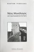 Νέος μονόλογος για τη φωτογραφία και την τέχνη