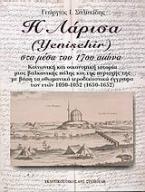 Η Λάρισα (Yenişehir) στα μέσα του 17ου αιώνα