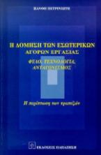 Η δόμηση των εσωτερικών αγορών εργασίας
