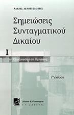 Σημειώσεις συνταγματικού δικαίου