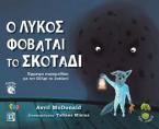 Ο Λύκος φοβάται το Σκοτάδι(Περιέχει Audiobook)