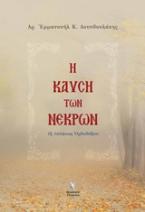 Η Καύση των Νεκρών
